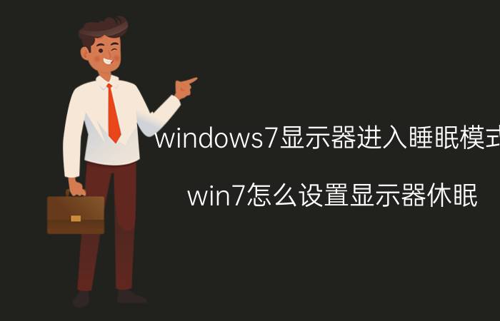 windows7显示器进入睡眠模式 win7怎么设置显示器休眠？